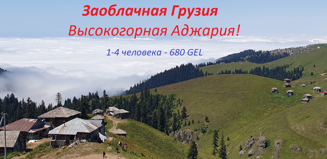 Заоблачная Грузия - Высокогорная Аджария Батуми Экскурсия